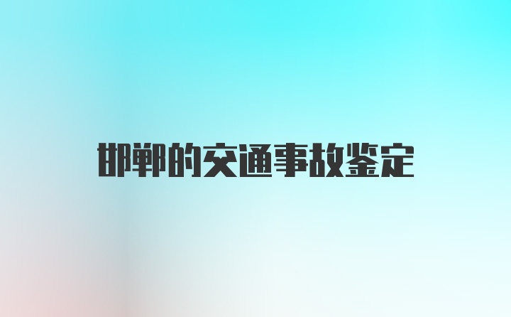 邯郸的交通事故鉴定