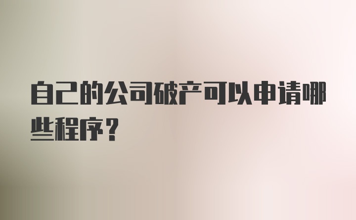 自己的公司破产可以申请哪些程序?