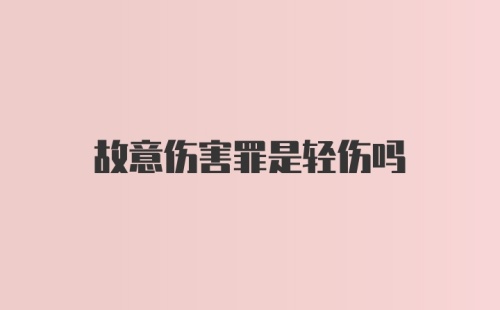 故意伤害罪是轻伤吗