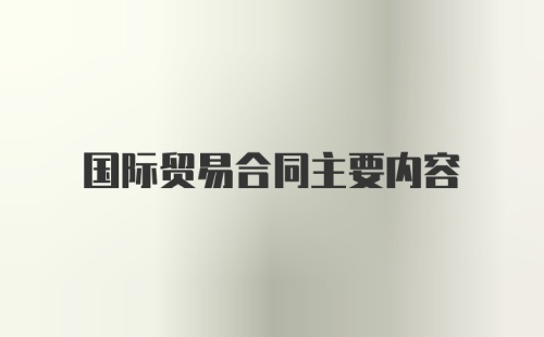 国际贸易合同主要内容