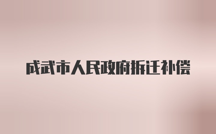 成武市人民政府拆迁补偿