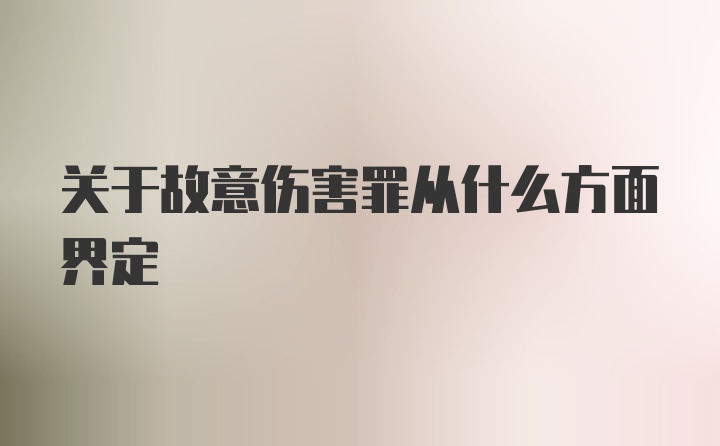 关于故意伤害罪从什么方面界定