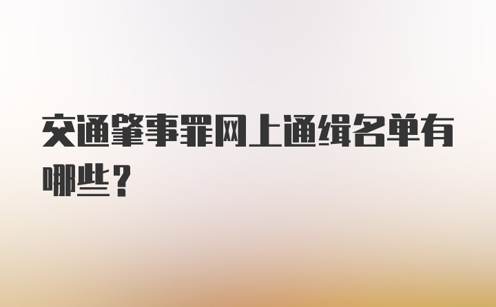 交通肇事罪网上通缉名单有哪些？