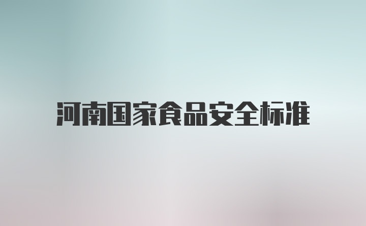 河南国家食品安全标准