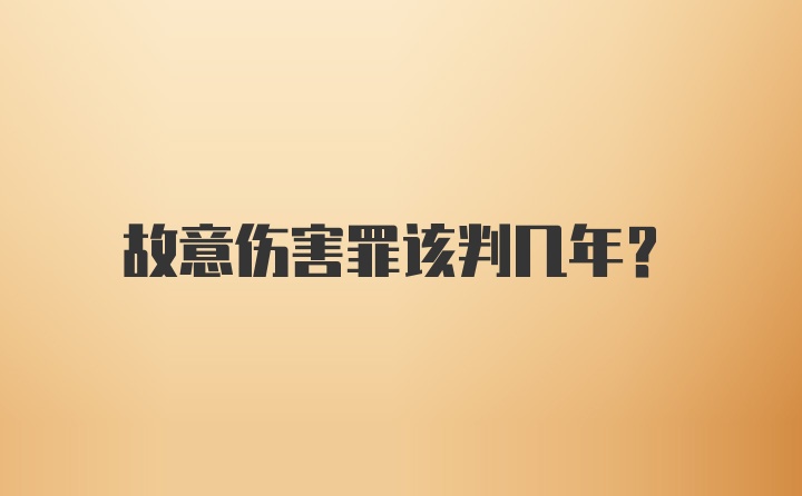 故意伤害罪该判几年?