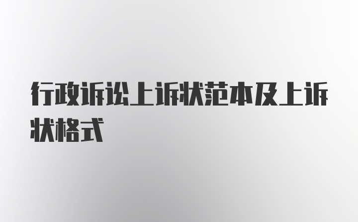 行政诉讼上诉状范本及上诉状格式