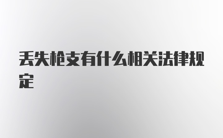 丢失枪支有什么相关法律规定