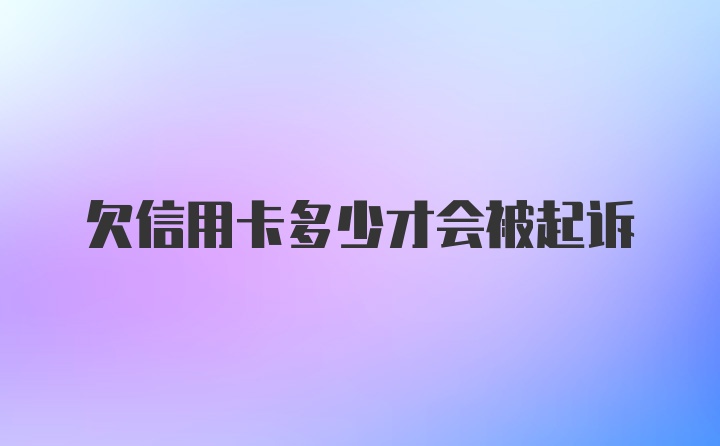 欠信用卡多少才会被起诉