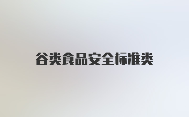 谷类食品安全标准类