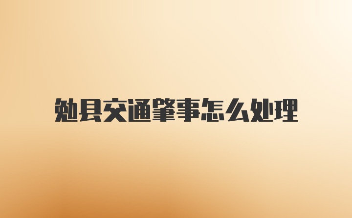 勉县交通肇事怎么处理