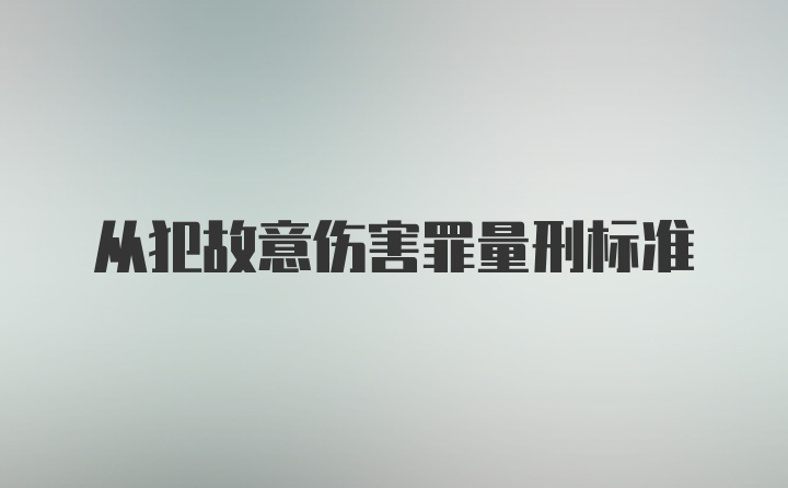 从犯故意伤害罪量刑标准