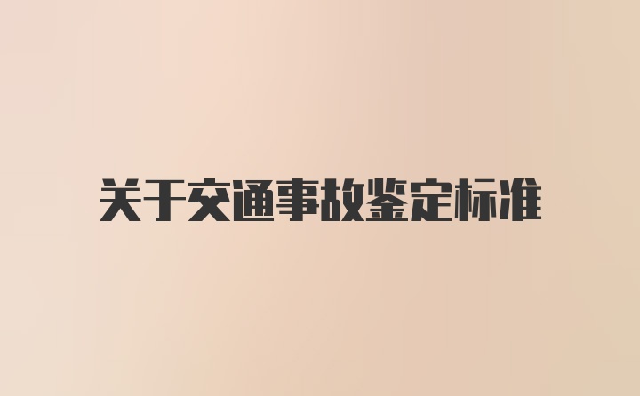 关于交通事故鉴定标准