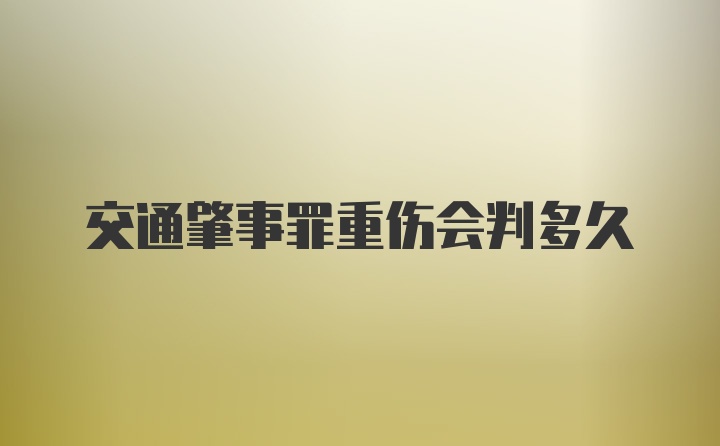 交通肇事罪重伤会判多久