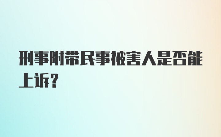 刑事附带民事被害人是否能上诉？