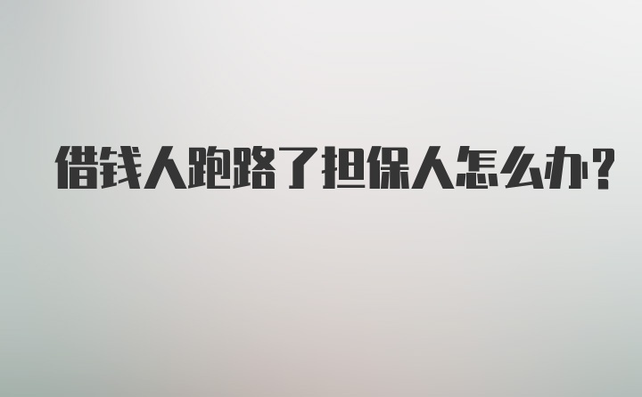 借钱人跑路了担保人怎么办？