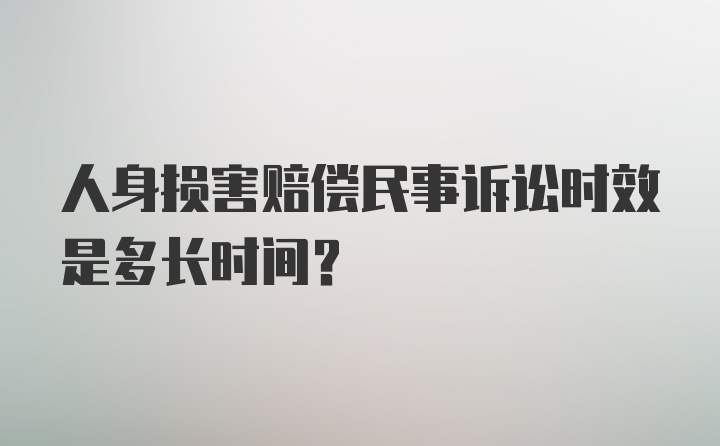 人身损害赔偿民事诉讼时效是多长时间？