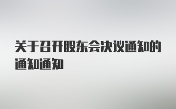 关于召开股东会决议通知的通知通知