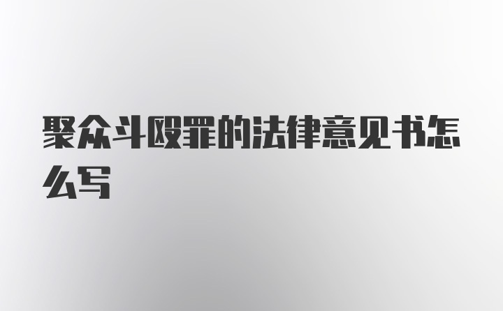 聚众斗殴罪的法律意见书怎么写