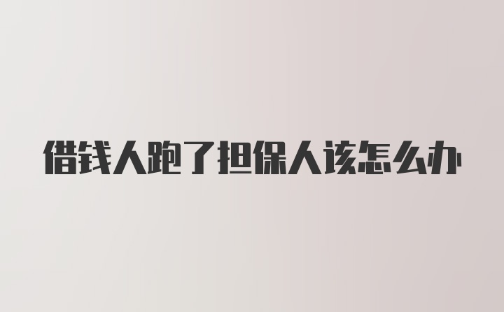 借钱人跑了担保人该怎么办