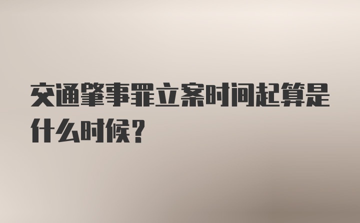 交通肇事罪立案时间起算是什么时候？