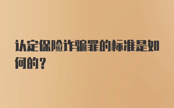 认定保险诈骗罪的标准是如何的？