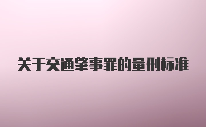 关于交通肇事罪的量刑标准