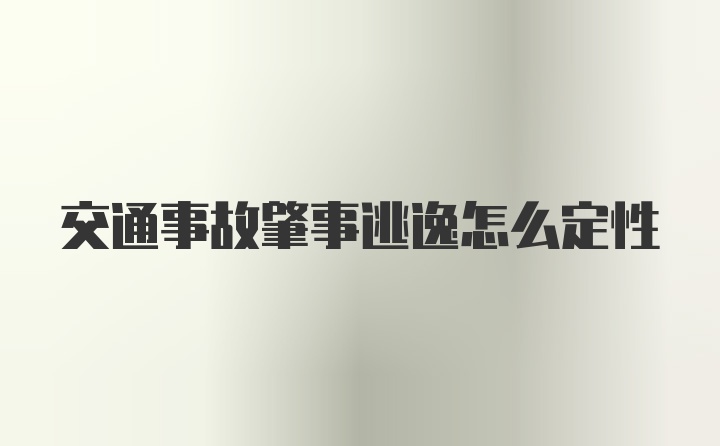 交通事故肇事逃逸怎么定性