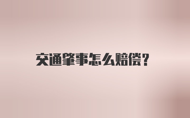 交通肇事怎么赔偿？