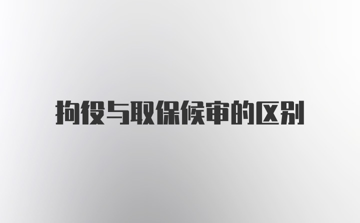 拘役与取保候审的区别