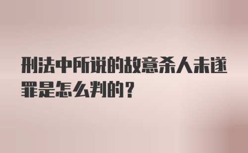 刑法中所说的故意杀人未遂罪是怎么判的？