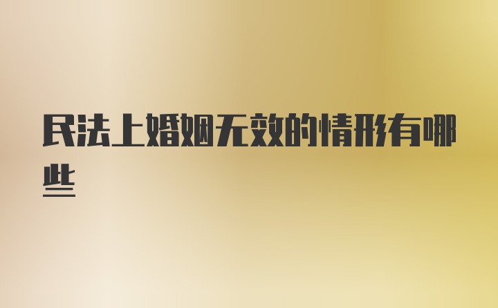 民法上婚姻无效的情形有哪些