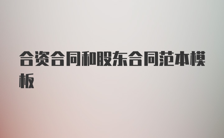 合资合同和股东合同范本模板