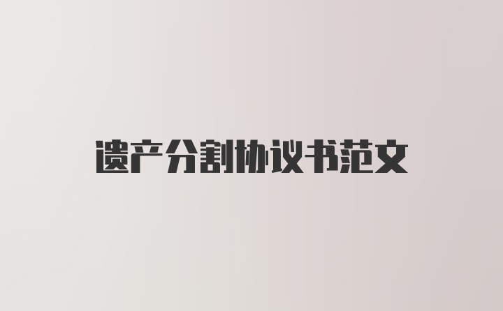 遗产分割协议书范文