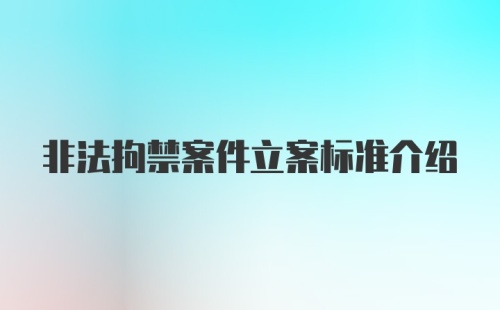 非法拘禁案件立案标准介绍