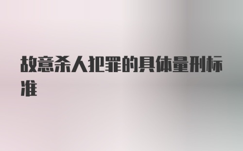 故意杀人犯罪的具体量刑标准