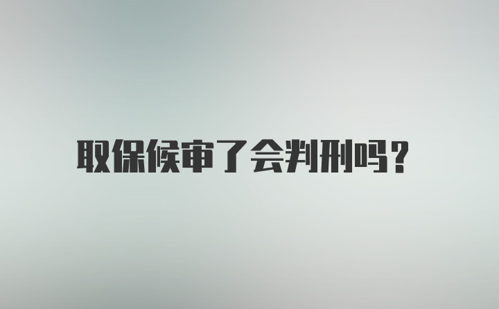 取保候审了会判刑吗？