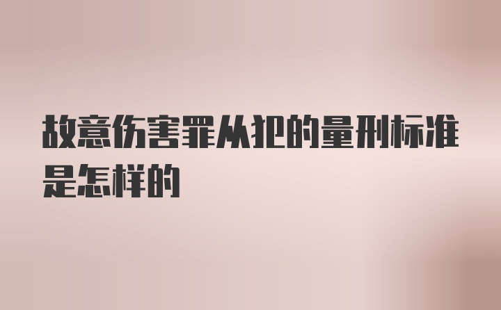 故意伤害罪从犯的量刑标准是怎样的