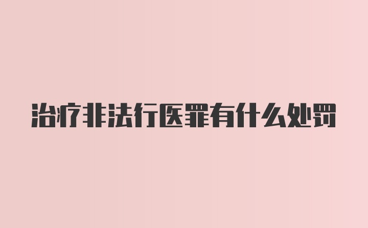 治疗非法行医罪有什么处罚