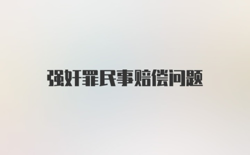 强奸罪民事赔偿问题