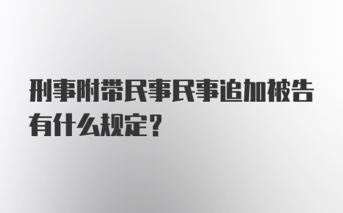 刑事附带民事民事追加被告有什么规定？