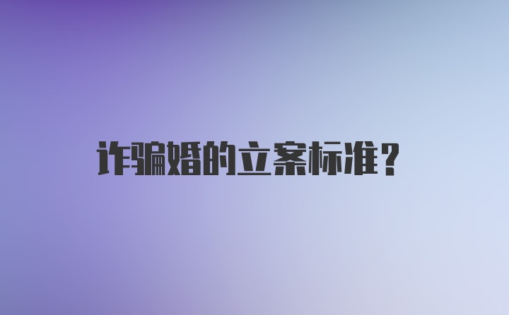 诈骗婚的立案标准？