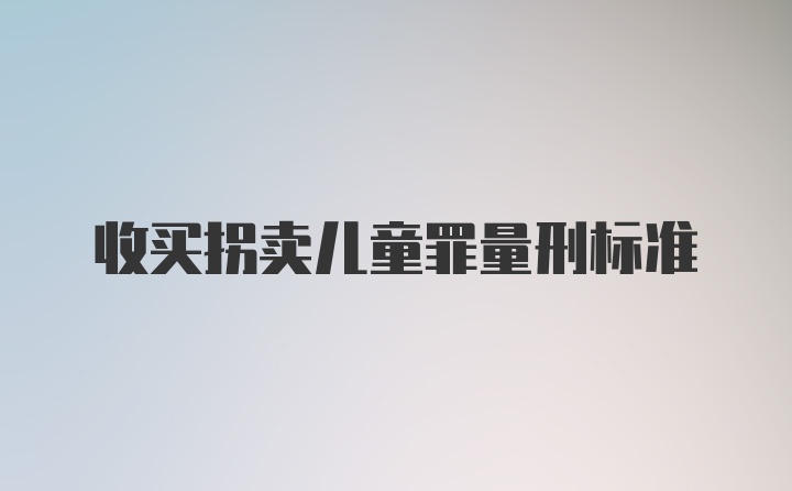 收买拐卖儿童罪量刑标准