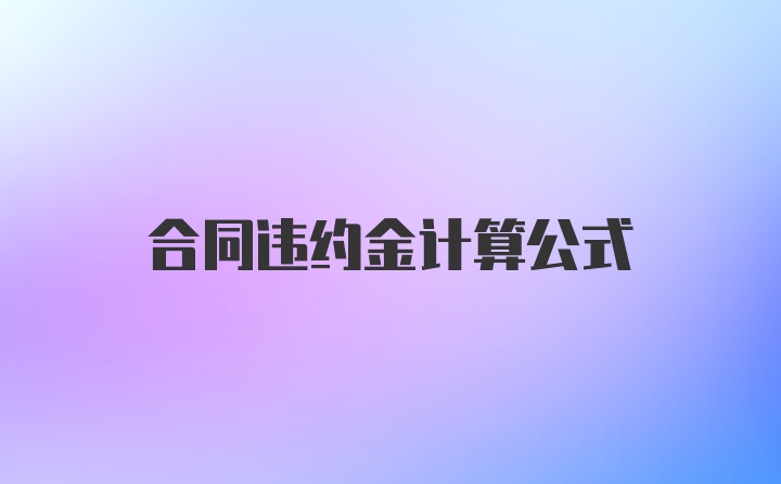 合同违约金计算公式