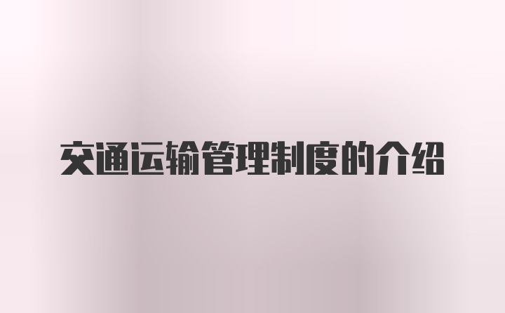 交通运输管理制度的介绍