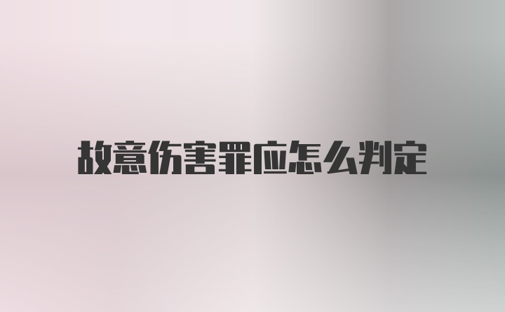 故意伤害罪应怎么判定