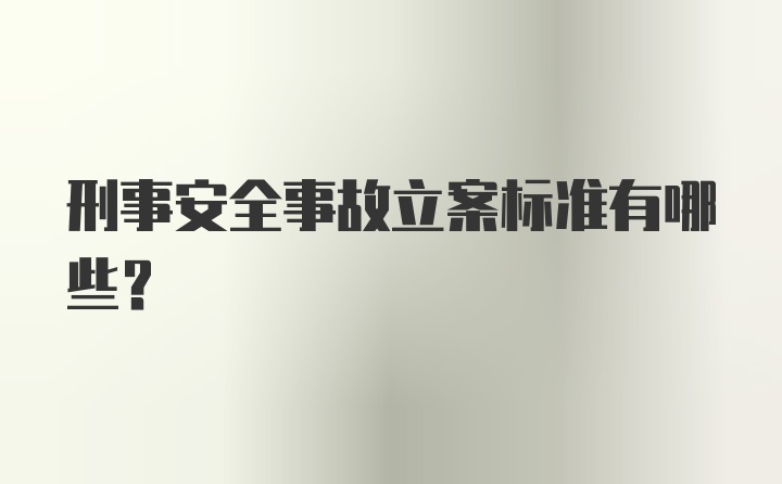 刑事安全事故立案标准有哪些？