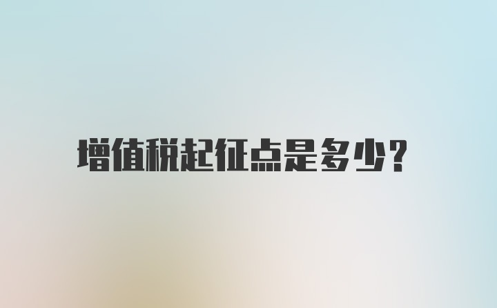 增值税起征点是多少？