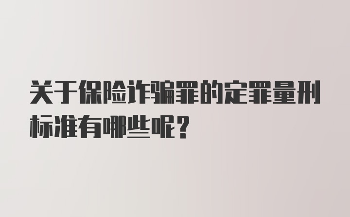 关于保险诈骗罪的定罪量刑标准有哪些呢？