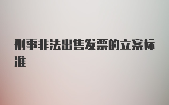 刑事非法出售发票的立案标准