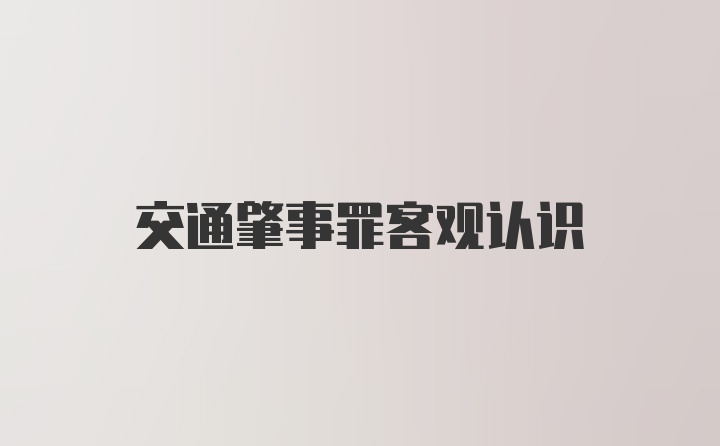 交通肇事罪客观认识